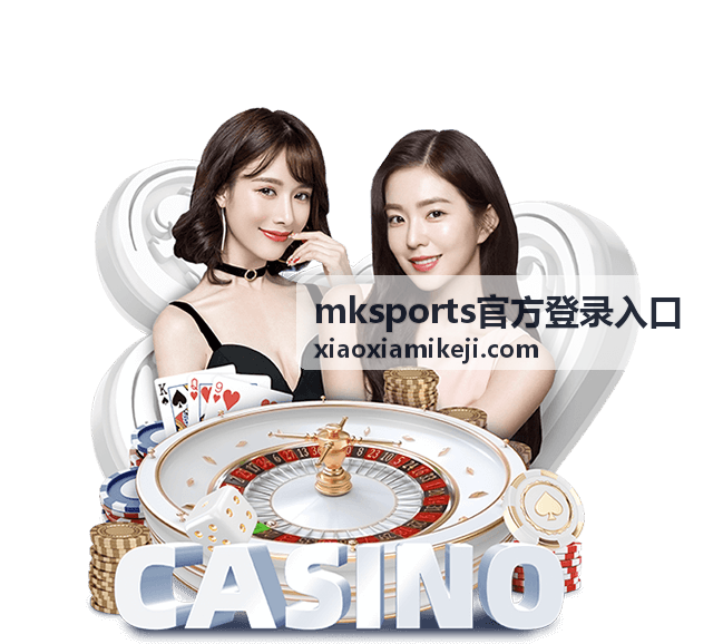 mksports官方登录入口赛前对阵与状态前瞻内容配图