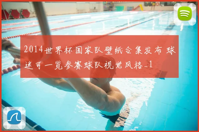 2014世界杯国家队壁纸合集发布 球迷可一览参赛球队视觉风格_1