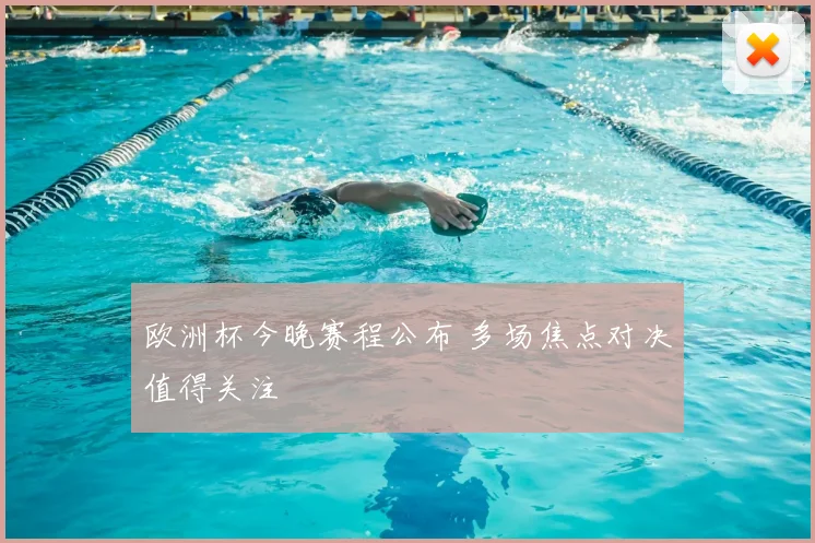 欧洲杯今晚赛程公布 多场焦点对决值得关注