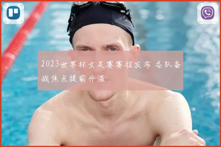 2023世界杯女足赛赛程发布 各队备战焦点提前升温