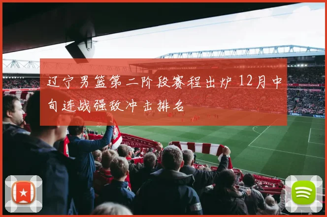 辽宁男篮第二阶段赛程出炉 12月中旬连战强敌冲击排名