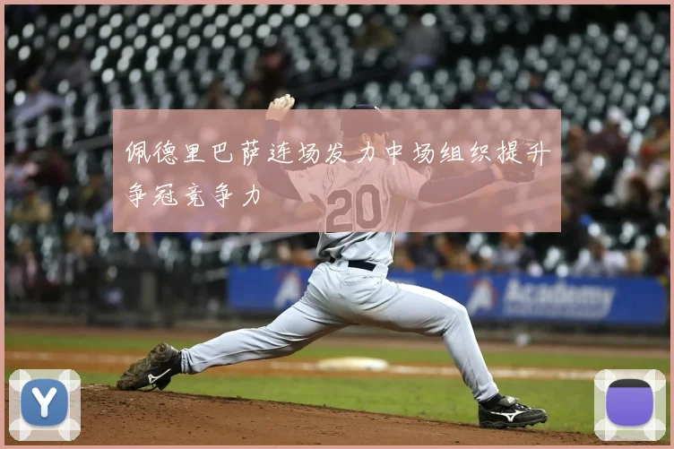 佩德里巴萨连场发力中场组织提升争冠竞争力