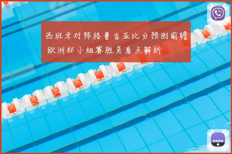 西班牙对阵格鲁吉亚比分预测前瞻 欧洲杯小组赛胜负看点解析