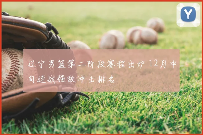 辽宁男篮第二阶段赛程出炉 12月中旬连战强敌冲击排名