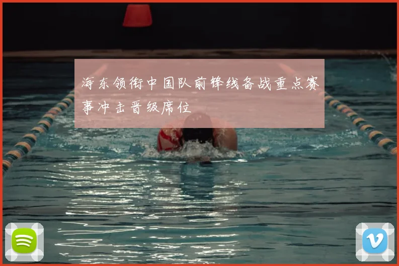 海东领衔中国队前锋线备战重点赛事冲击晋级席位