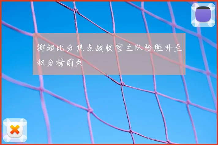 挪超比分焦点战收官主队险胜升至积分榜前列