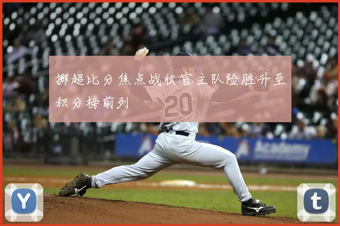 挪超比分焦点战收官主队险胜升至积分榜前列